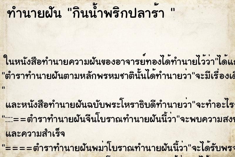 ทำนายฝันทำนายฝันกินน้ำพริกปลาร้า